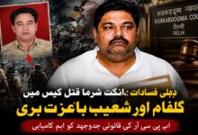 انکت شرما قتل مقدمہ میں گلفام اور شعیب باعزت بری