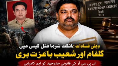 انکت شرما قتل مقدمہ میں گلفام اور شعیب باعزت بری