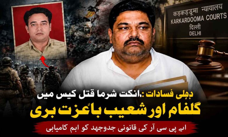 انکت شرما قتل مقدمہ میں گلفام اور شعیب باعزت بری