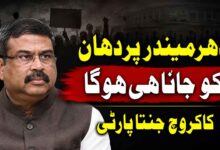 دھرمیندر پردھان کو جانا ہی ہوگا : کاکروچ جنتا پارٹی