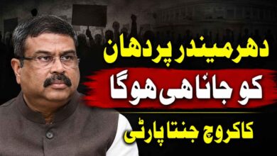 دھرمیندر پردھان کو جانا ہی ہوگا : کاکروچ جنتا پارٹی