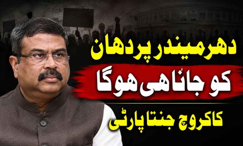 دھرمیندر پردھان کو جانا ہی ہوگا : کاکروچ جنتا پارٹی