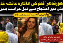 دھورندھرفلم کی اداکارہ عائشہ خان ممبئی میں احتجاج سے قبل حراست میں، ویڈیو وائرل