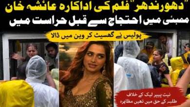 دھورندھرفلم کی اداکارہ عائشہ خان ممبئی میں احتجاج سے قبل حراست میں، ویڈیو وائرل