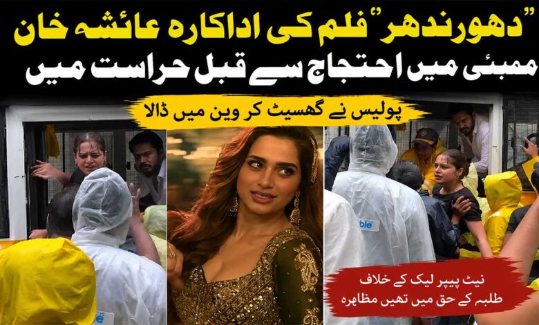 دھورندھرفلم کی اداکارہ عائشہ خان ممبئی میں احتجاج سے قبل حراست میں، ویڈیو وائرل