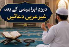 درودِ ابراہیمی کے بعد غیر عربی دعائیں
