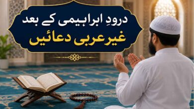 درودِ ابراہیمی کے بعد غیر عربی دعائیں