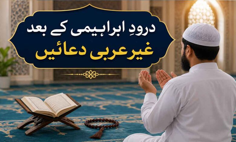 درودِ ابراہیمی کے بعد غیر عربی دعائیں