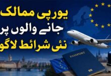 یورپی ممالک جانے والوں پر نئی شرائط لاگو
