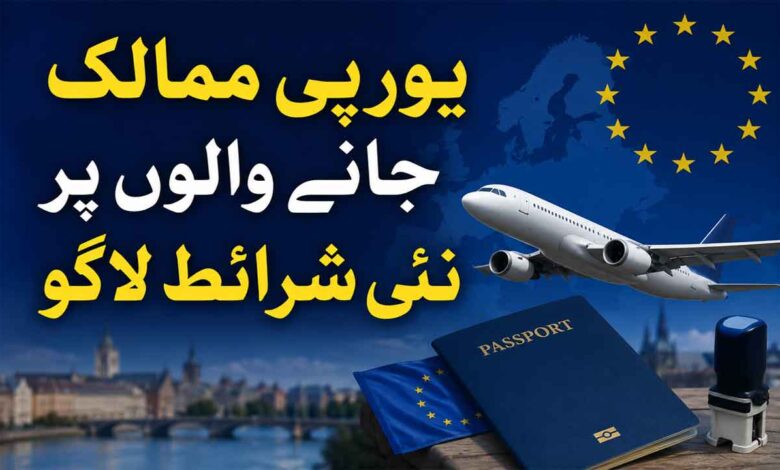 یورپی ممالک جانے والوں پر نئی شرائط لاگو