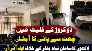 2 کروڑ کے فلیٹ میں چھت سے پانی کا آبشار، لاکھوں کا سامان تباہ، بلڈر کے خلاف ایف آئی آر