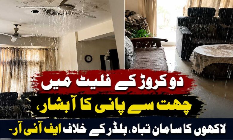 2 کروڑ کے فلیٹ میں چھت سے پانی کا آبشار، لاکھوں کا سامان تباہ، بلڈر کے خلاف ایف آئی آر