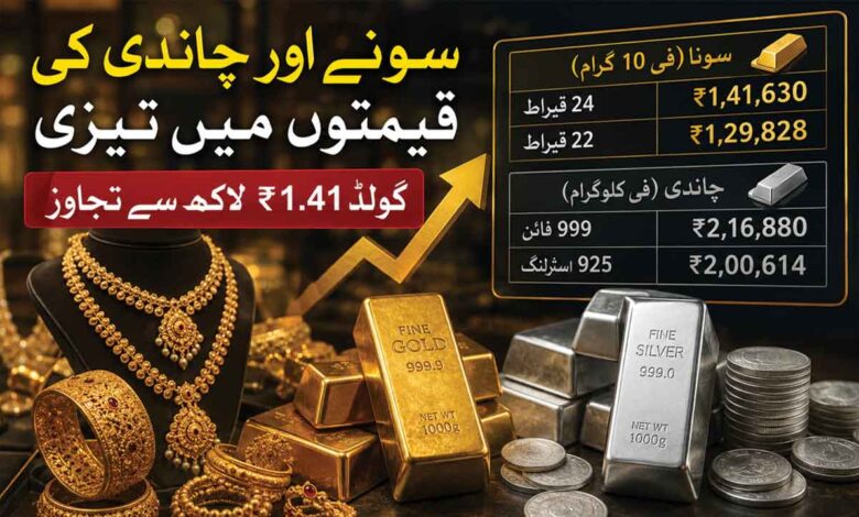 سونے اور چاندی کی قیمتوں میں پھر زبردست اضافہ