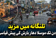 تلنگانہ میں مزید دودن تک موسلا دھار بارش کی پیش قیاسی، کئی اضلاع کیلئے ریڈ، اورنج اور یلو الرٹ جاری
