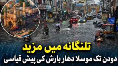 تلنگانہ میں مزید دودن تک موسلا دھار بارش کی پیش قیاسی، کئی اضلاع کیلئے ریڈ، اورنج اور یلو الرٹ جاری