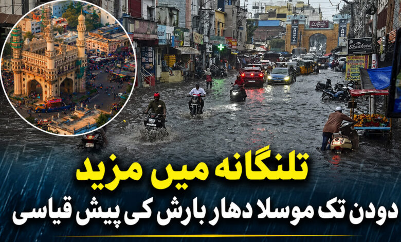 تلنگانہ میں مزید دودن تک موسلا دھار بارش کی پیش قیاسی، کئی اضلاع کیلئے ریڈ، اورنج اور یلو الرٹ جاری