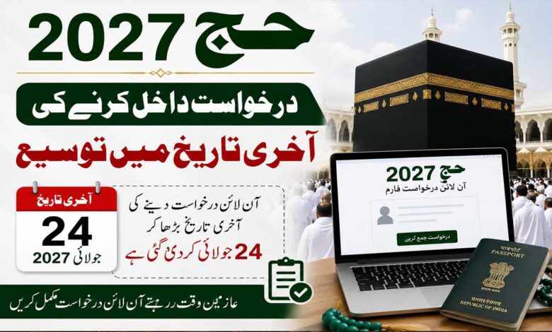 حج 2027،درخواست داخل کرنے کی آخری تاریخ میں توسیع