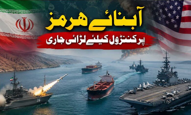 آبنائے ہرمز پر کنٹرول کیلئے لڑائی جاری۔ ایران پر مسلسل بارہویں رات بھی بمباری