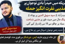 امریکہ میں مذہبی نفرت، حیدرآباد ی نوجوان پر چاقو سے 15 سے زائد وار