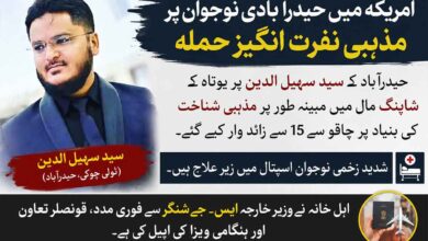 امریکہ میں مذہبی نفرت، حیدرآباد ی نوجوان پر چاقو سے 15 سے زائد وار