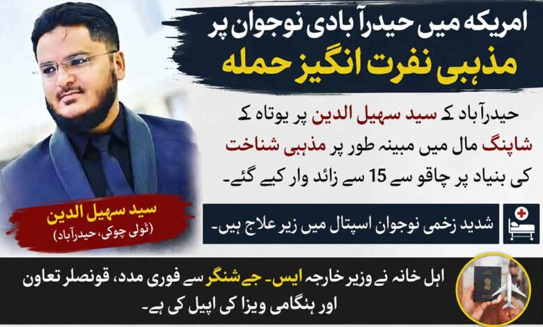 امریکہ میں مذہبی نفرت، حیدرآباد ی نوجوان پر چاقو سے 15 سے زائد وار