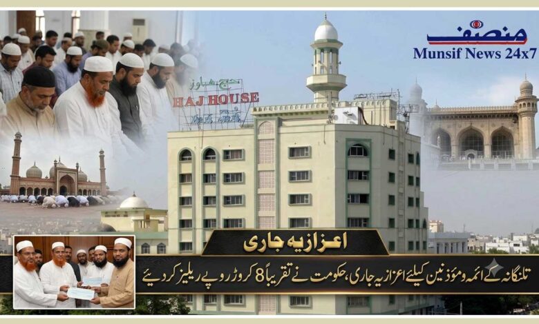 تلنگانہ کے ائمہ و مؤذنین کیلئے اعزازیہ جاری، حکومت نے تقریباً 8 کروڑ روپے ریلیز کردیئے