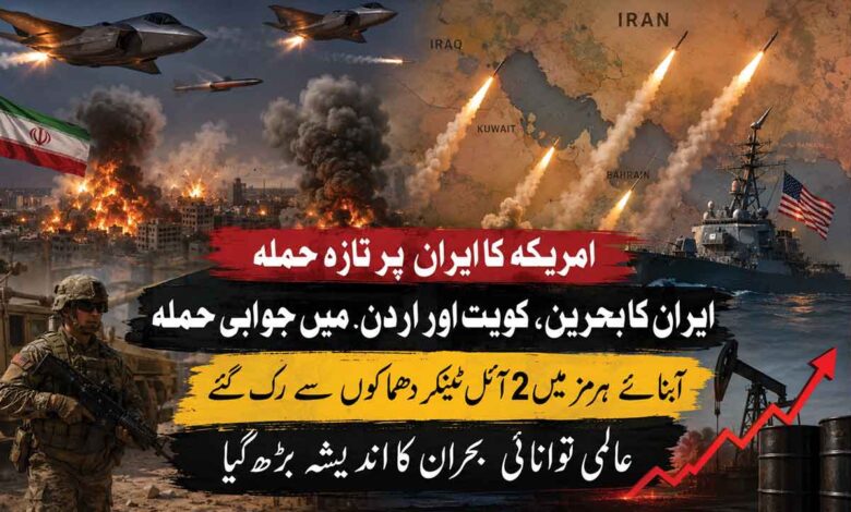 امریکہ نے ایران پر بمباری بڑھادی، تہران نے بحرین اور کویت کو نشانہ بنایا۔ عمان کے قریب جہاز میں آگ لگ گئی