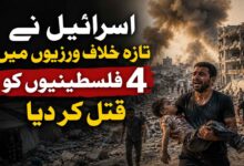 اسرائیل نے تازہ خلاف ورزیوں میں چار فلسطینیوں کو قتل کر دیا