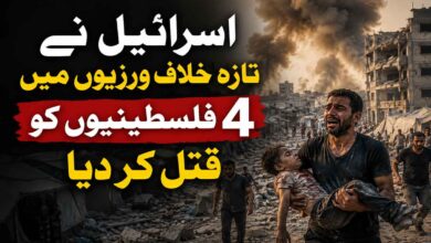اسرائیل نے تازہ خلاف ورزیوں میں چار فلسطینیوں کو قتل کر دیا