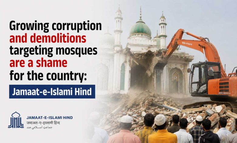 بڑھتی ہوئی بدعنوانی اور مساجد کو نشانہ بنا کر انہدام کی کارروائیاں ملک کے لیے شرم ناک جماعت اسلامی ہند
