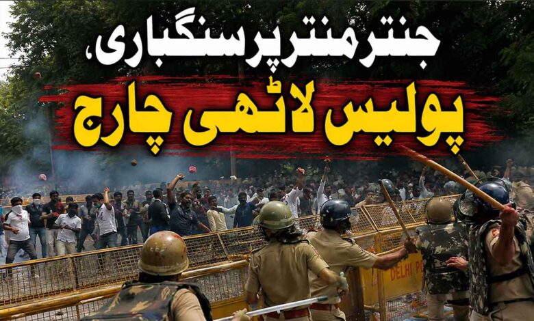 جنترمنتر پر سنگباری، پولیس لاٹھی چارج
