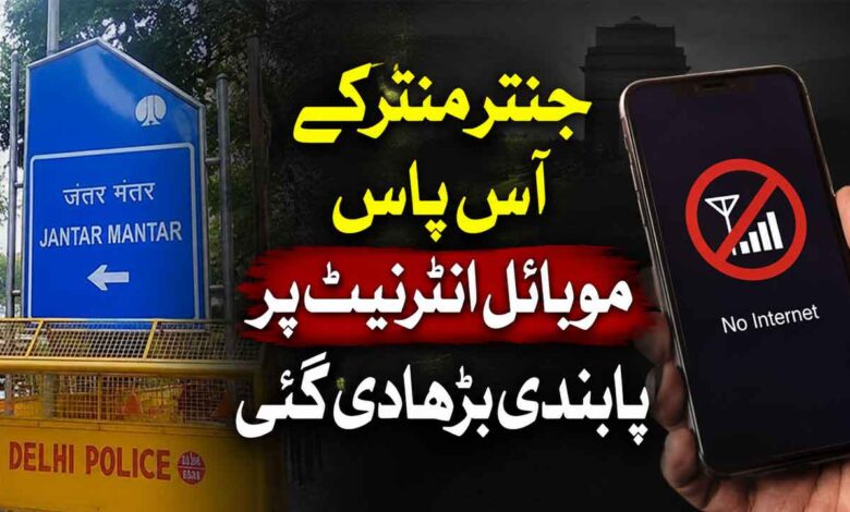 جنتر منتر کے آس پاس موبائل انٹرنیٹ پر پابندی بڑھادی گئی