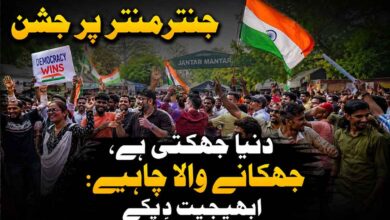 مرکزی حکومت نے اہم مطالبات مان لئے۔ جنترمنتر پر جشن ۔ دنیا جھکتی ہے‘ جھکانے والا چاہئے: ابھیجیت دِپکے
