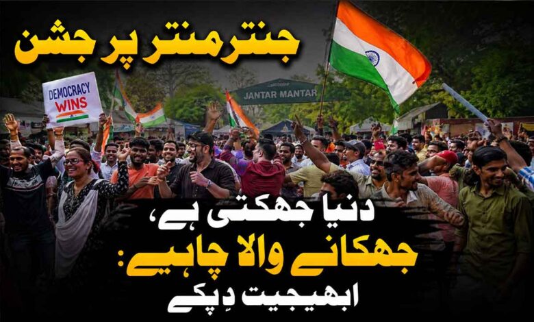 مرکزی حکومت نے اہم مطالبات مان لئے۔ جنترمنتر پر جشن ۔ دنیا جھکتی ہے‘ جھکانے والا چاہئے: ابھیجیت دِپکے