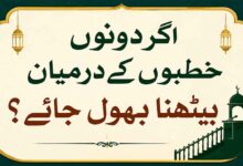 اگر دونوں خطبوں کے درمیان بیٹھنا بھول جائے ؟