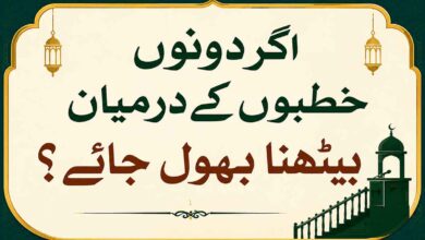 اگر دونوں خطبوں کے درمیان بیٹھنا بھول جائے ؟