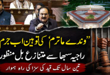 ’وندے ماترم‘ کی توہین اب جرم! راجیہ سبھا سے متنازع بل منظور، 3 سال تک قید کی سزا کی راہ ہموار
