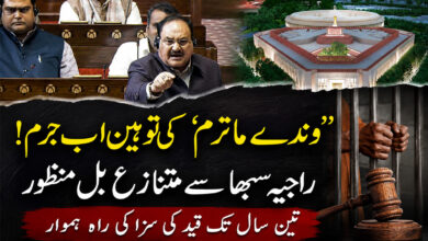 ’وندے ماترم‘ کی توہین اب جرم! راجیہ سبھا سے متنازع بل منظور، 3 سال تک قید کی سزا کی راہ ہموار