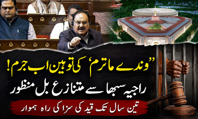 ’وندے ماترم‘ کی توہین اب جرم! راجیہ سبھا سے متنازع بل منظور، 3 سال تک قید کی سزا کی راہ ہموار