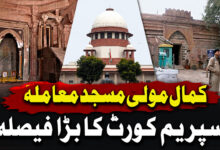 کمال مولیٰ مسجد معاملہ،  سپریم کورٹ کا بڑا فیصلہ، مسلم فریق کو متصل اراضی پر جمعہ کی نماز کی اجازت دینے کی ہدایت