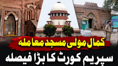 کمال مولیٰ مسجد معاملہ،  سپریم کورٹ کا بڑا فیصلہ، مسلم فریق کو متصل اراضی پر جمعہ کی نماز کی اجازت دینے کی ہدایت