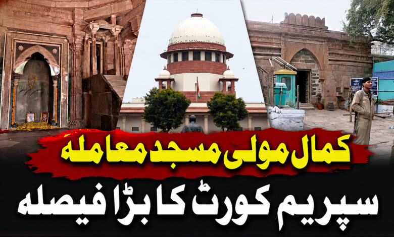 کمال مولیٰ مسجد معاملہ،  سپریم کورٹ کا بڑا فیصلہ، مسلم فریق کو متصل اراضی پر جمعہ کی نماز کی اجازت دینے کی ہدایت