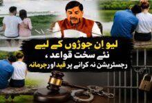 لیو اِن ریلیشن شپ پر سخت قوانین، رجسٹریشن لازمی، خلاف ورزی پر جیل اور جرمانہ تجویز