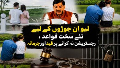 لیو اِن ریلیشن شپ پر سخت قوانین، رجسٹریشن لازمی، خلاف ورزی پر جیل اور جرمانہ تجویز
