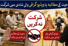دعوت کے مطالبہ یا ویڈیو گرافی والی شادی میں شرکت