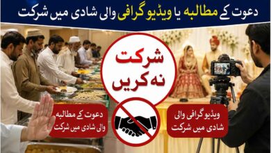 دعوت کے مطالبہ یا ویڈیو گرافی والی شادی میں شرکت
