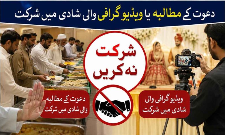 دعوت کے مطالبہ یا ویڈیو گرافی والی شادی میں شرکت