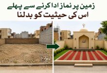 زمین پر نماز ادا کرنے سے پہلے اس کی حیثیت کو بدلنا