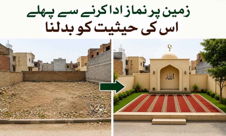 زمین پر نماز ادا کرنے سے پہلے اس کی حیثیت کو بدلنا