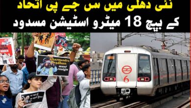 سی جے پی اتحاد کے بیچ 18 میٹرو اسٹیشن مسدود